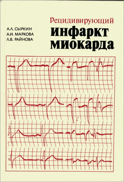 Обложка книги Рецидивирующий инфаркт миокарда, А. Л. Сыркин, А. И. Маркова, Л. В. Райнова