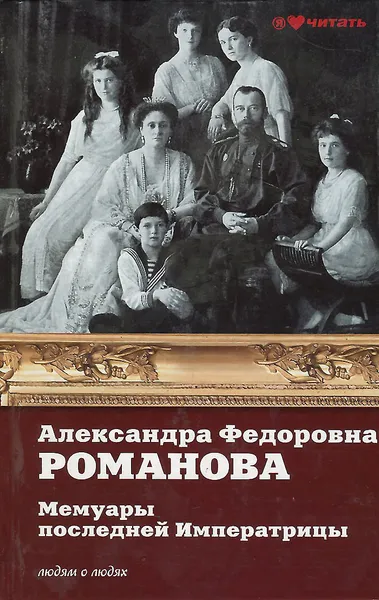 Обложка книги Мемуары последней Императрицы, Государыня Императрица Александра Федоровна