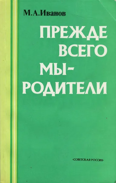 Обложка книги Прежде всего мы - родители, М. А. Иванов