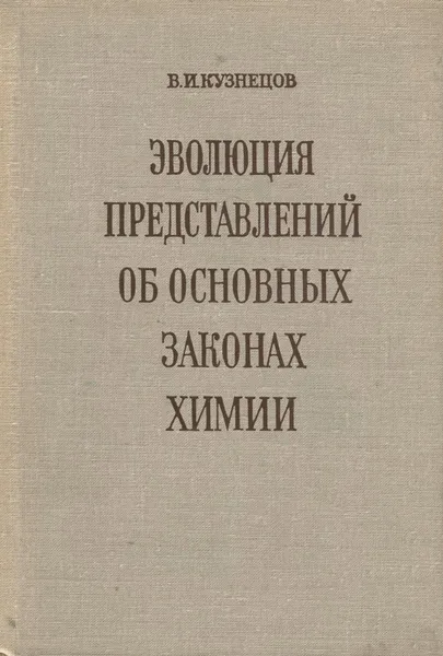 Обложка книги Эволюция представлений об основных законах химии, Кузнецов Владимир Иванович