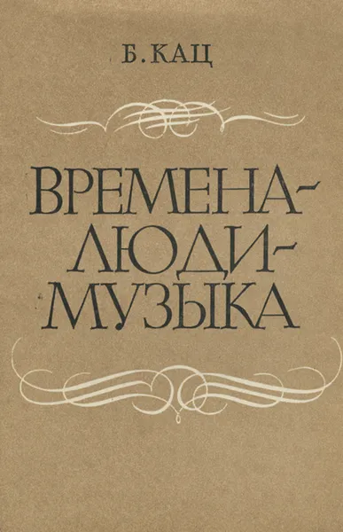 Обложка книги Времена - люди - музыка. Документальные повести о музыке и музыкантах, Б. Кац