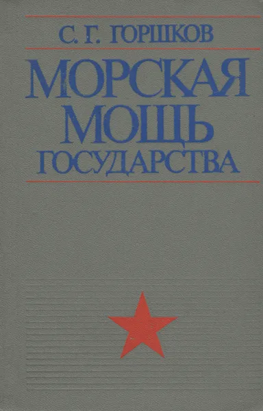 Обложка книги Морская мощь государства, С. Г. Горшков