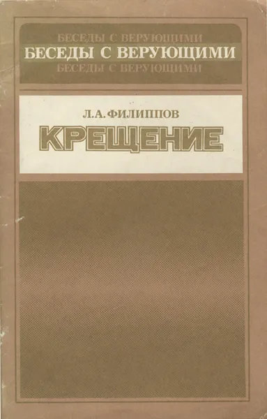 Обложка книги Крещение, Л. А. Филиппов