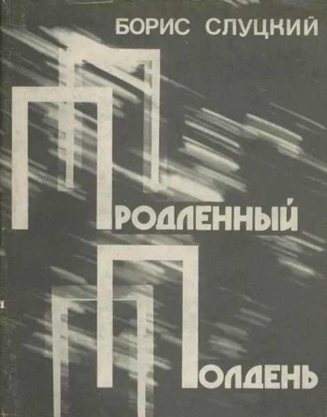 Обложка книги Продленный полдень, Слуцкий Борис Абрамович