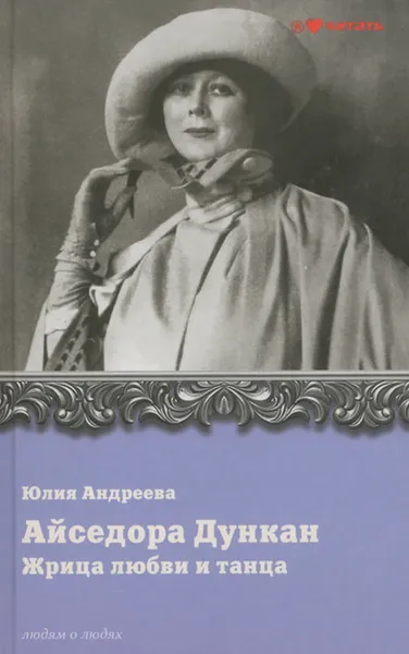 Обложка книги Айседора Дункан. Жрица любви и танца, Андреева Юлия Игоревна