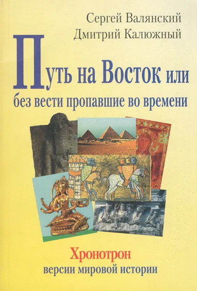 Обложка книги Путь на Восток, или Без вести пропавшие во времени, Валянский Сергей Иванович, Калюжный Дмитрий Витальевич