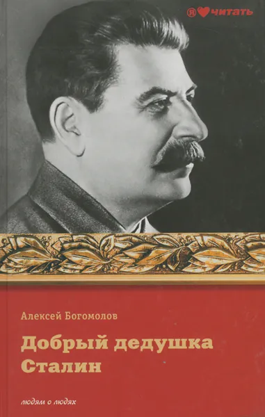 Обложка книги Добрый дедушка Сталин, Алексей Богомолов