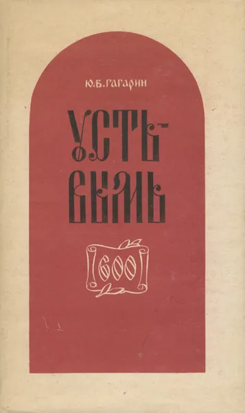 Обложка книги Усть-Вымь, Ю. В. Гагарин