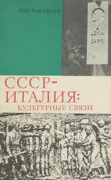 Обложка книги СССР-Италия. Культурные связи. История и современность, Н. И. Тимофеев