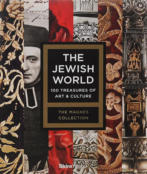 Обложка книги The Jewish World: 100 Treasures of Art and Culture, Alla Efimova, Francesco Spagnolo