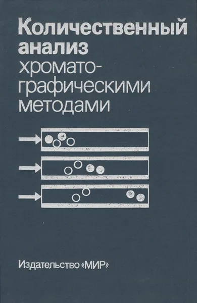 Обложка книги Количественный анализ хроматографическими методами, Эли Грушка,Эрик Йенсен,Салва Хатиб,С. Левин,Г. Р. Миллер,К. Оган,К. Ф. Пул,Ч. Риз,Р. П. У. Скотт,П. К. Уден