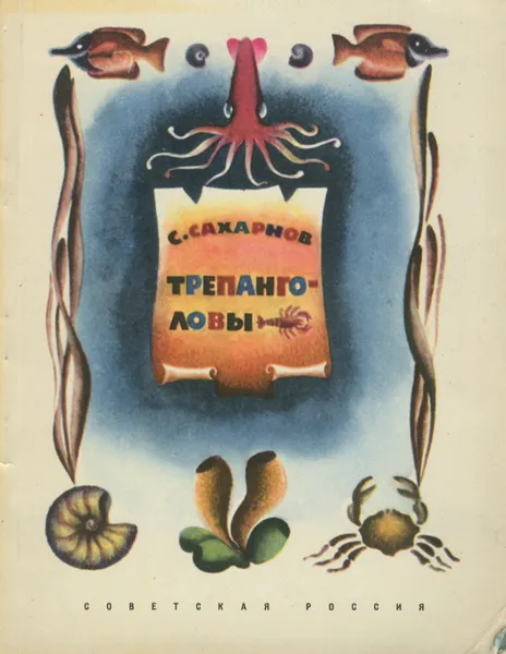 Обложка книги Трепанголовы, С. Сахарнов