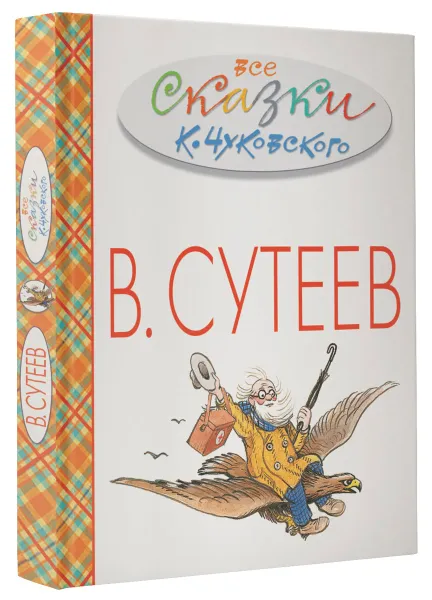 Обложка книги Все сказки К. Чуковского в картинках В. Сутеева, Чуковский К.И., Сутеев В.Г.