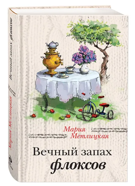 Обложка книги Вечный запах флоксов, Мария Метлицкая