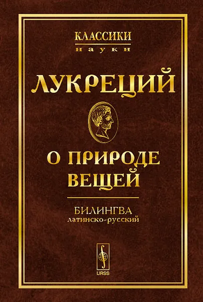 Обложка книги О природе вещей, Лукреций