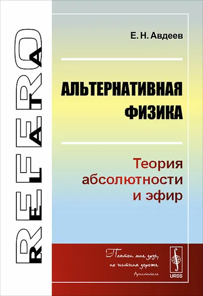 Обложка книги Альтернативная физика. Теория абсолютности и эфир, Е. Н. Авдеев