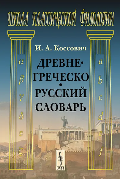 Обложка книги Древнегреческо-русский словарь, И. А. Коссович