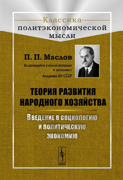 Обложка книги Теория развития народного хозяйства. Введение в социологию и политическую экономию, П. П. Маслов