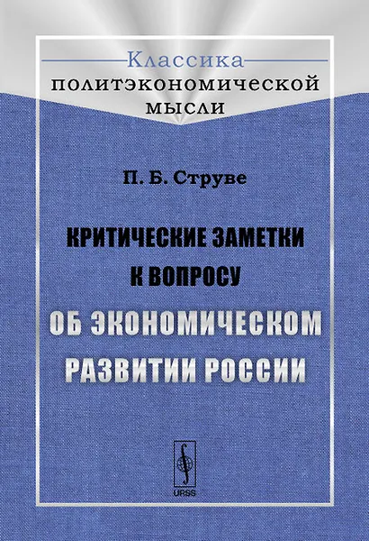 Обложка книги Критические заметки к вопросу об экономическом развитии России, П. Б. Струве