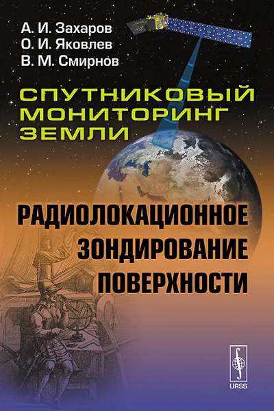 Обложка книги Спутниковый мониторинг Земли. Радиолокационное зондирование поверхности, А. И. Захаров, О. И. Яковлев, В. М. Смирнов