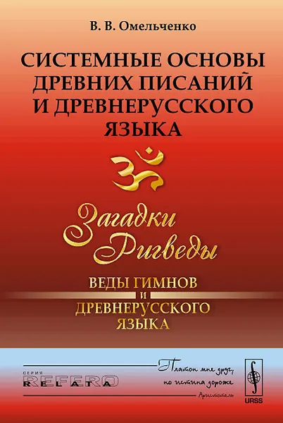 Обложка книги Системные основы древних писаний и древнерусского языка. Книга 1. Загадки Ригведы - Веды гимнов и древнерусского языка, В. В. Омельченко