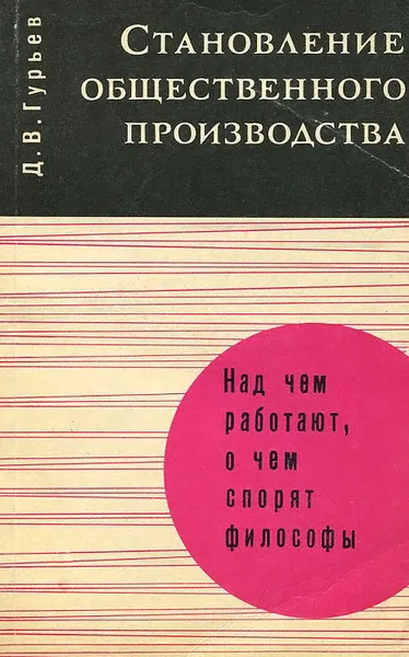 Обложка книги Становление общественного производства, Д. В. Гурьев