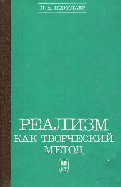 Обложка книги Реализм как творческий метод, Николаев Петр Алексеевич