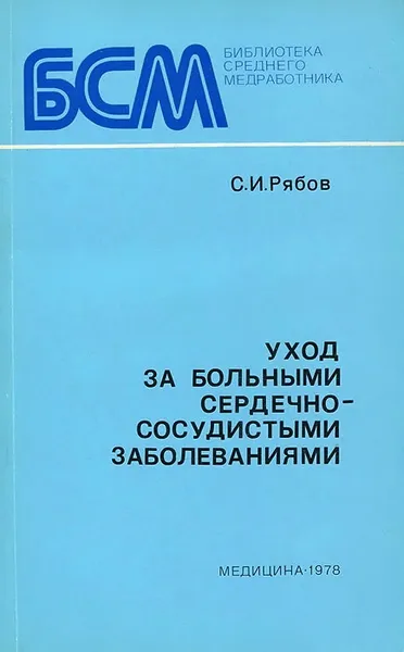 Обложка книги Уход за больными сердечно-сосудистыми заболеваниями, С. И. Рябов