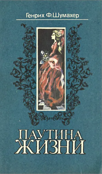 Обложка книги Паутина жизни, Генрих Ф. Шумахер