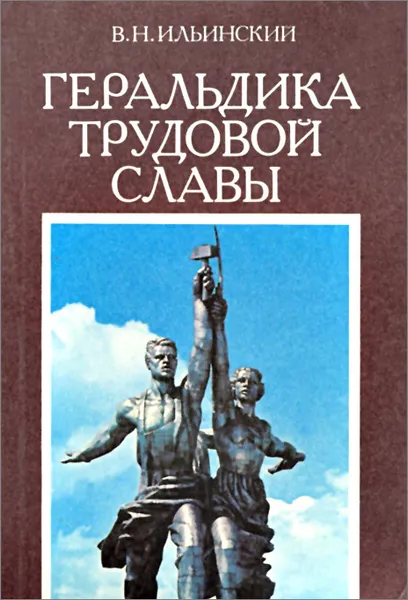 Обложка книги Геральдика трудовой славы, В. Н. Ильинский