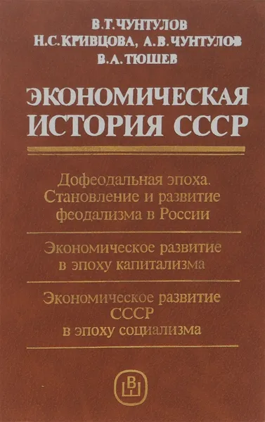 Обложка книги Экономическая история СССР. Учебник, В. Т. Чунтулов, Н. С. Кривцова, А. В. Чунтулов, В. А. Тюшев