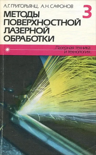 Обложка книги Методы поверхностной лазерной обработки, Григорьянц Александр Григорьевич, Сафонов Анатолий Николаевич