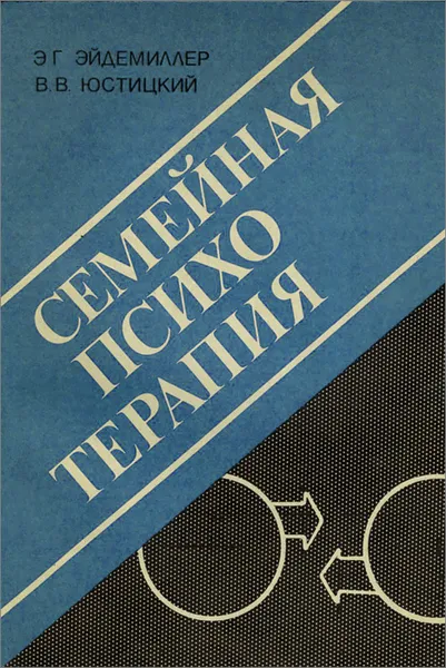 Обложка книги Семейная психотерапия, Эйдемиллер Эдмонд Георгиевич, Юстицкий Виктор Викторович