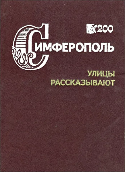 Обложка книги Симферополь. Улицы рассказывают, Широков Владимир Александрович, Широков Олег Владимирович