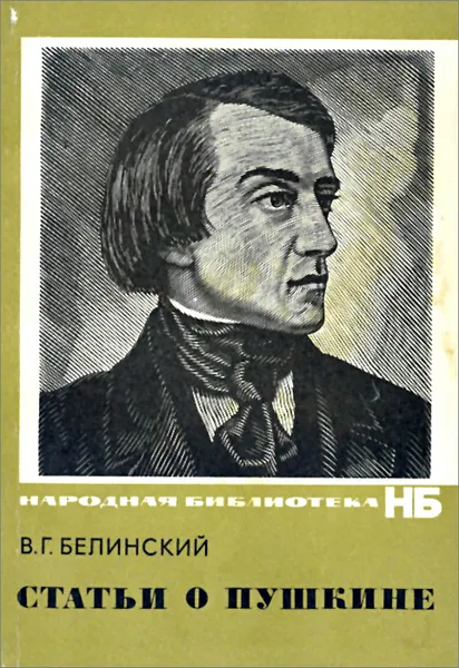 Обложка книги В. Г. Белинский. Статьи о Пушкине, В. Г. Белинский