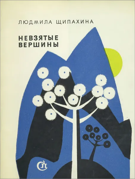 Обложка книги Невзятые вершины, Людмила Щипахина
