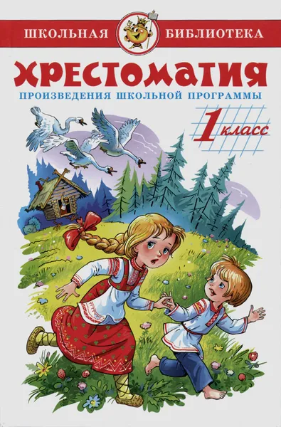 Обложка книги Литература. 1 класс. Произведения школьной программы. Хрестоматия, 