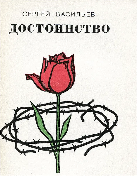 Обложка книги Достоинство, Сергей Васильев