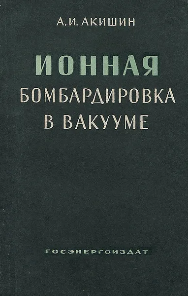 Обложка книги Ионная бомбардировка в вакууме, А. И. Акишин