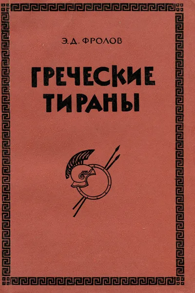 Обложка книги Греческие тираны, Фролов Эдуард Давидович