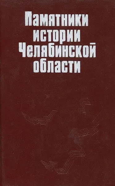 Обложка книги Памятники истории Челябинской области, Ф. Дробот,В. Колпакова,Николай Парфентьев,В. Риккер,С. Смирнов,А. Тапилин,Мария Чулкина