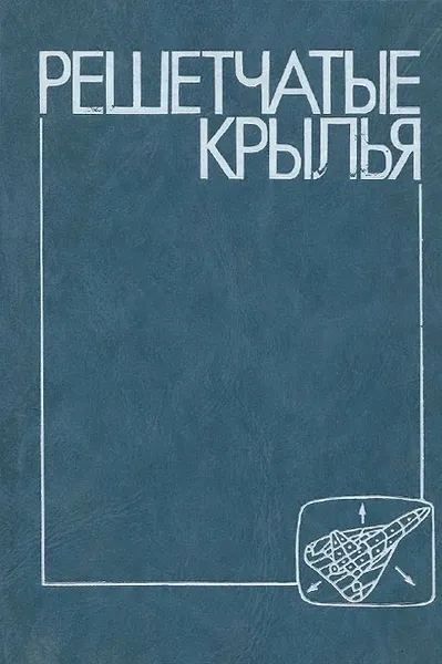 Обложка книги Решетчатые крылья, Сергей Белоцерковский,Л. Одновол,Ю. Сафин,Анатолий Тюленев,В. Фролов,В. Шитов