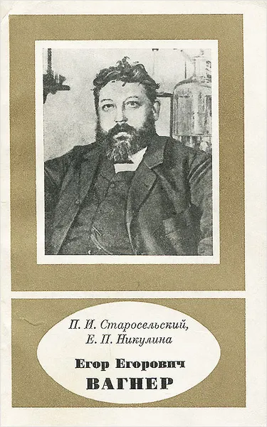 Обложка книги Егор Егорович Вагнер, П. И. Старосельский, Е. П. Никулина