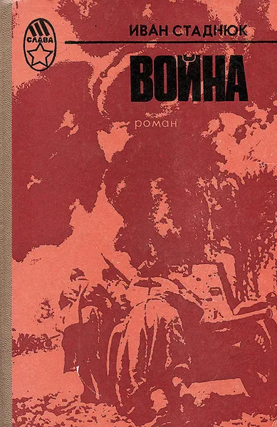 Обложка книги Война, Иван Стаднюк