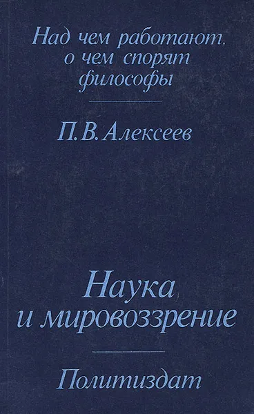 Обложка книги Наука и мировозрение, Алексеев Петр Васильевич