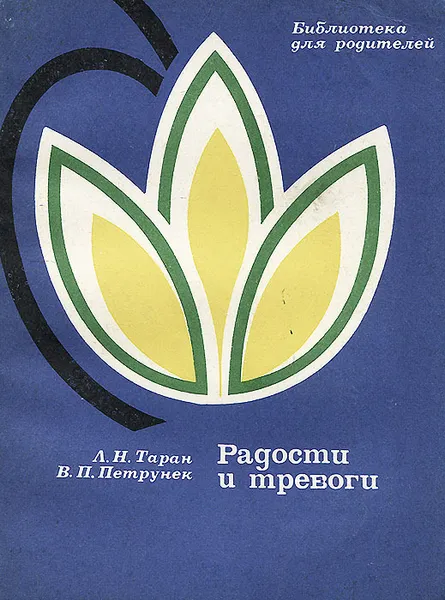 Обложка книги Радости и тревоги, Л. Н. Таран, В. П. Петрунек