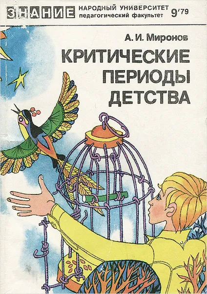 Обложка книги Критические периоды детства, А. И. Миронов