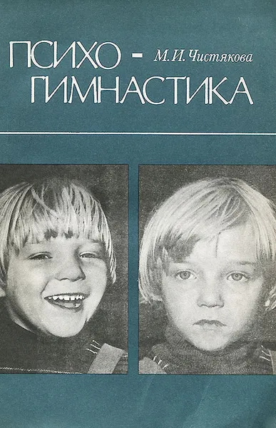 Обложка книги Психогимнастика, М. И. Чистякова