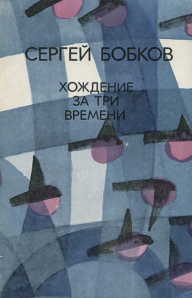 Обложка книги Хождение за три времени, Сергей Бобков