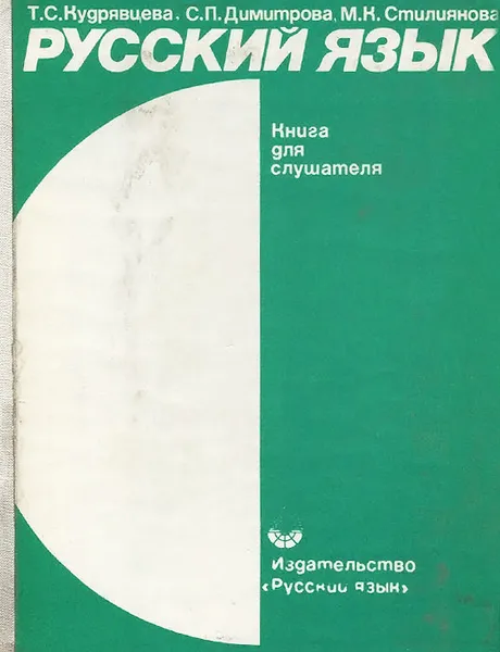 Обложка книги Русский язык. Учебный комплекс для системы внешкольного обучения в Народной Республике Болгарии. Книга для слушателя, Т. С. Кудрявцева, С. П. Димитрова, М. К. Стилиянова